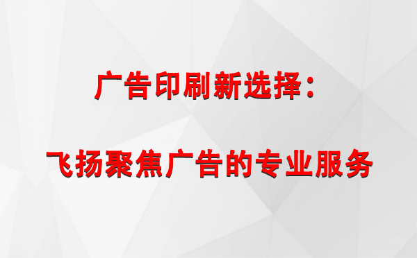 临夏广告印刷新选择：飞扬聚焦广告的专业服务